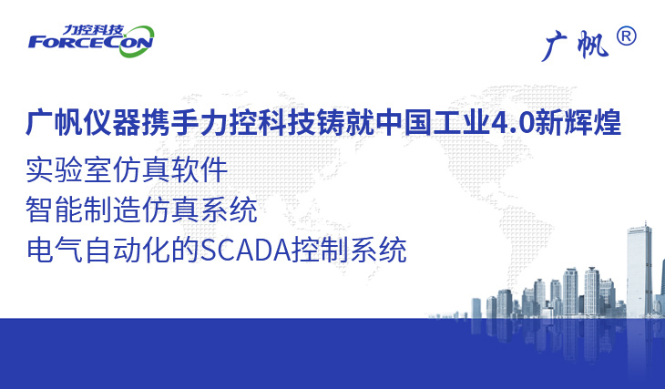 广帆仪器携手力控科技铸就中国工业4.0新辉煌